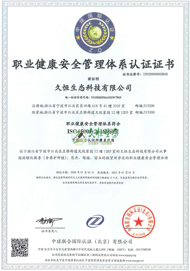 宁波鄞州职业健康安全管理体系ISO45001证书